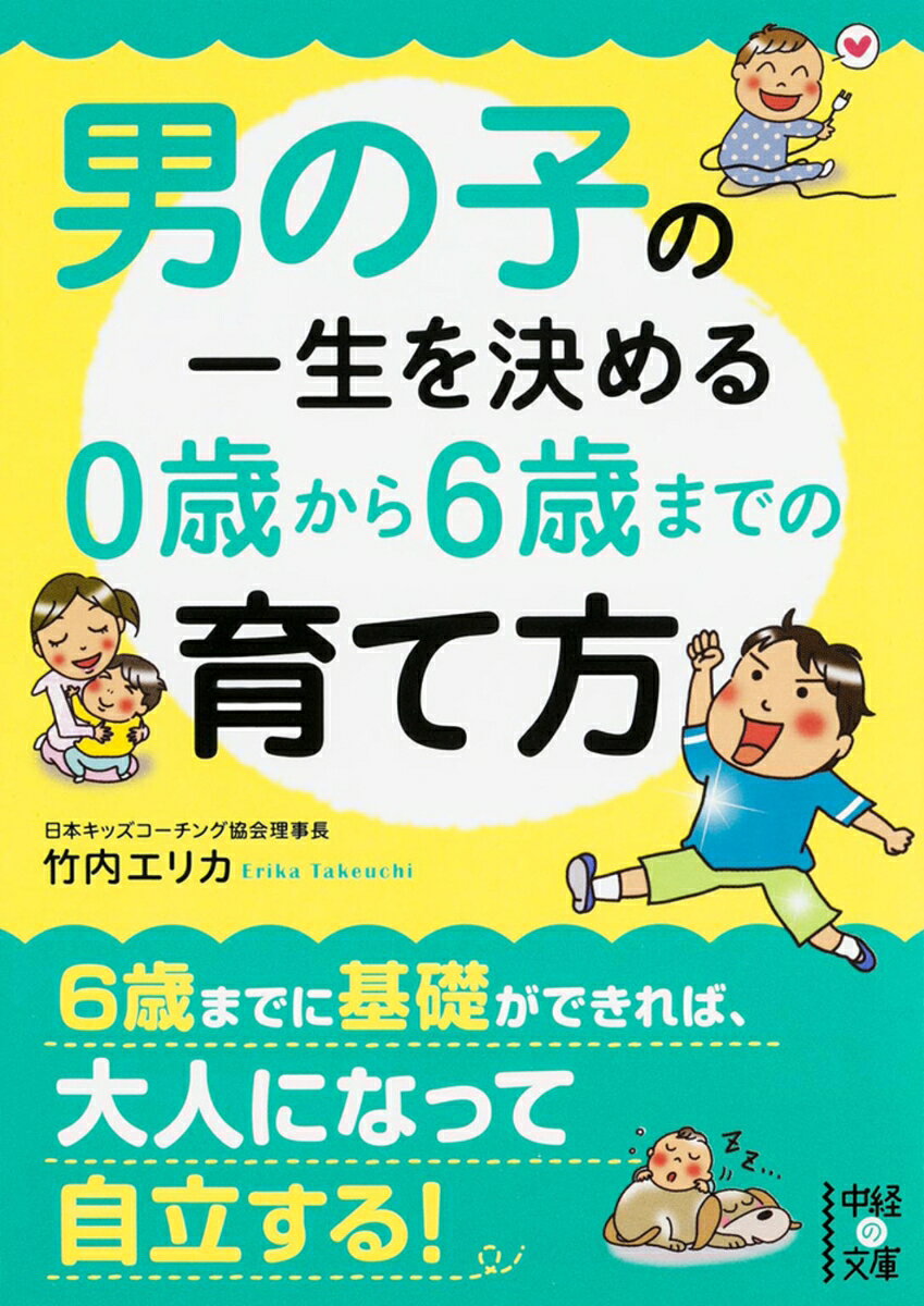 男の子に「ダメ！」と言いすぎていませんか？

幼い男の子の行動は、お母さんをはらはらさせることばかり。
でも好きにやらせて失敗も繰り返させた方が、好奇心旺盛でやる気のある子に育ちます。
特に2歳、4歳、5歳は手がかかります。
でもこの時期に頑張れば、あとの子育てがすごく楽になるんです。

男の子には男の子に合った育て方があります。
20年間で12,000人の子どもをみてきた著者が、男の子に合った育て方を教えます！
子育ての7つのステップを1歳ずつ上っていこう

第0章　0歳は「好奇心」を育てる
第1章　1歳は「やる気」を育てる
第2章　2歳は「集中力」を育てる
第3章　3歳は「自立心」を育てる
第4章　4歳は「我慢する心」を育てる
第5章　5歳は「思いやりの心」を育てる
第6章　6歳は「自信」を育てる