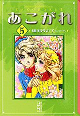 あこがれ 5巻