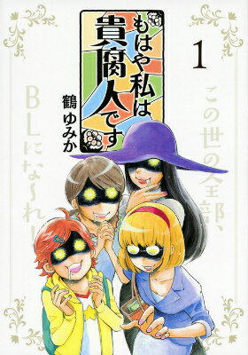 もはや私は貴腐人です（1）