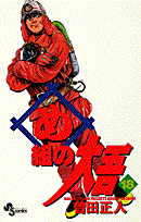 め組の大吾（18）