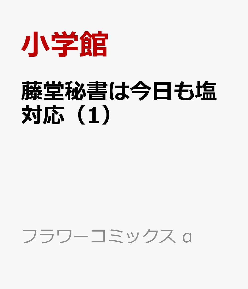 藤堂秘書は今日も塩対応（1）