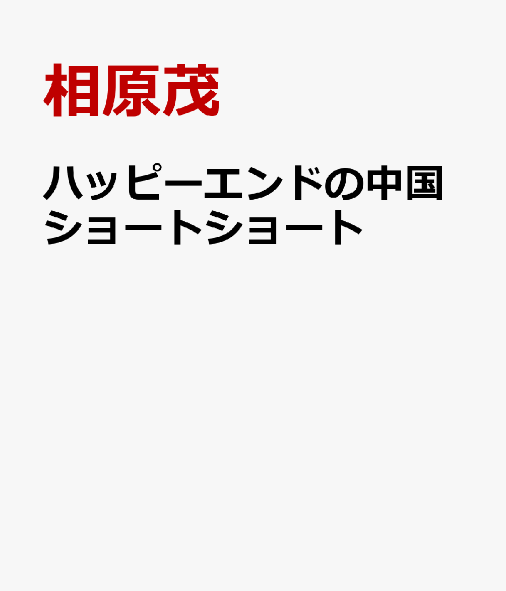 相原茂 蘇紅 朝日出版社ハッピー エンド ノ チュウゴク ショート ショート アイハラ,シゲル ソ,コウ 発行年月：2021年01月 予約締切日：2021年01月30日 サイズ：単行本 ISBN：9784255453484 本 語学・学習参考書 語学学習 中国語