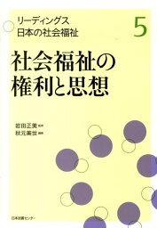 リーディングス日本の社会福祉（第5巻） 社会福祉の権利と思想 [ 岩田正美 ]