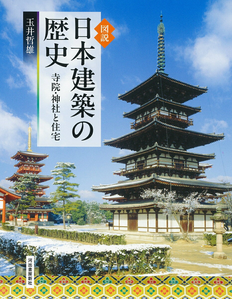 図説　日本建築の歴史