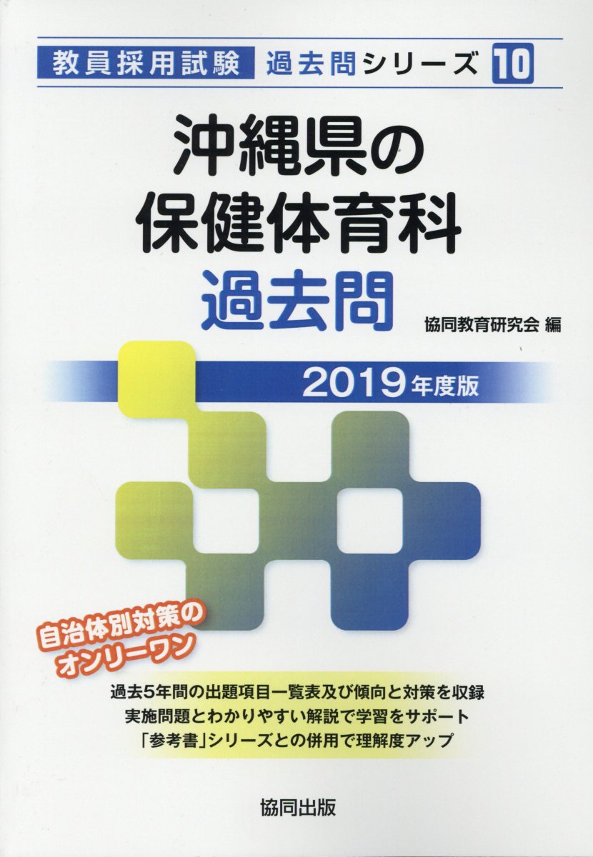 沖縄県の保健体育科過去問（2019年度版）