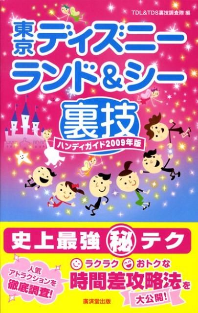 東京ディズニーランド＆シー裏技ハンディガイド（2009年版）