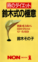 鈴木式の極意