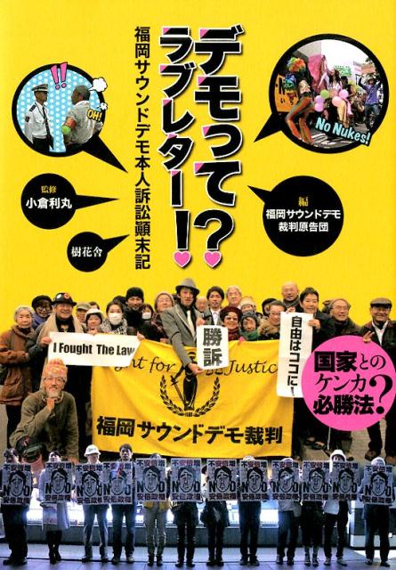 デモってラブレター！？