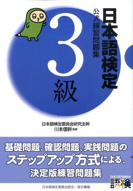 日本語検定公式練習問題集3級
