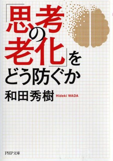 「思考の老化」をどう防ぐか