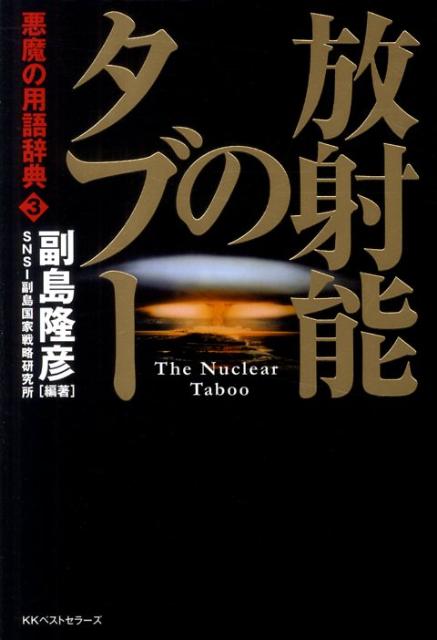 放射能のタブー