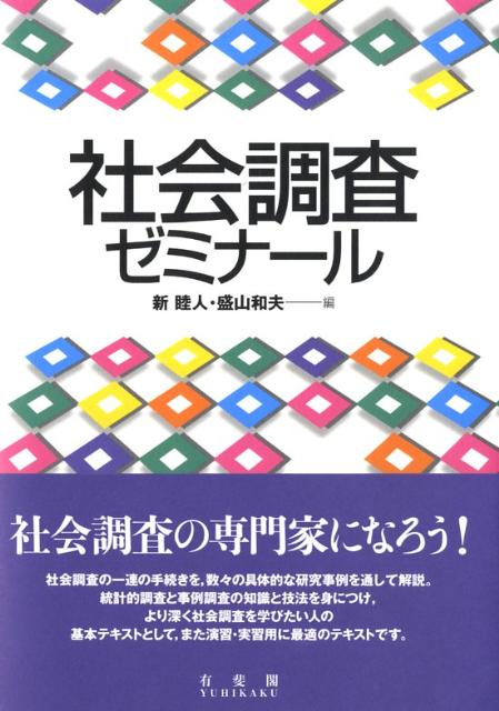 社会調査ゼミナール