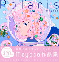 Polaris The Art of Meyoco ザアートオブメヨコ Meyoco