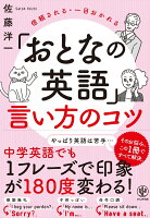 「おとなの英語」言い方のコツ