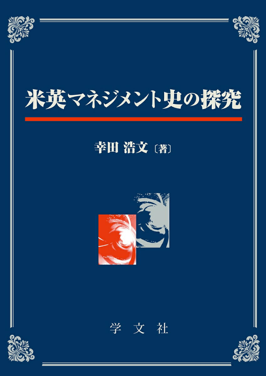 米英マネジメント史の探究 [ 幸田 浩文 ]