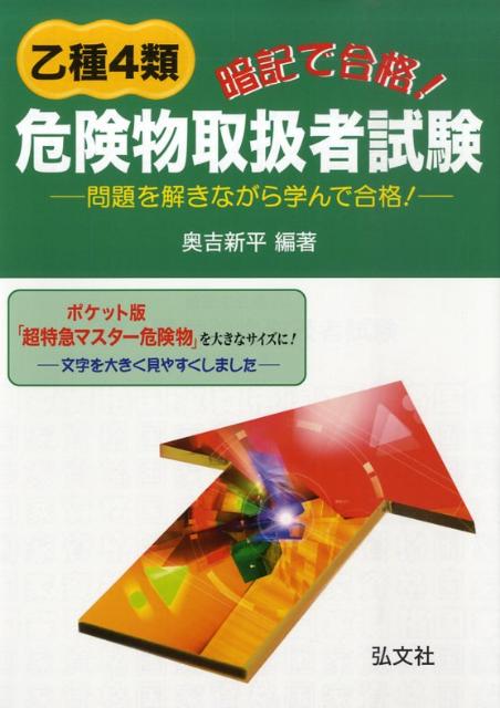 暗記で合格！乙種4類危険物取扱者試験〔第4版〕