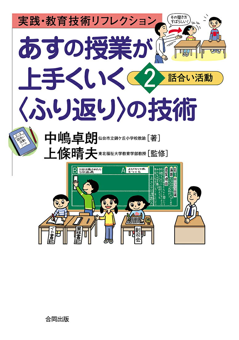 実践・教育技術リフレクション あすの授業が上手くいく〈ふり返り〉の技術（2）　話合い活動 （2） [ 中嶋卓朗 ]