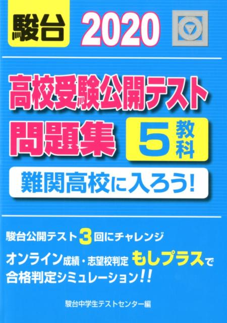 高校受験公開テスト問題集　難関高校に入ろう！（2020）