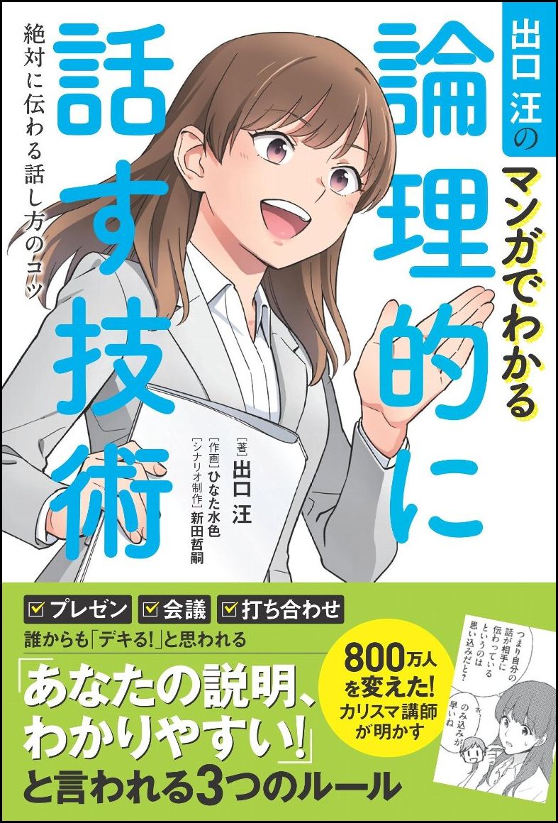 出口汪のマンガでわかる論理的に話す技術 絶対に伝わる話し方のコツ 出口 汪