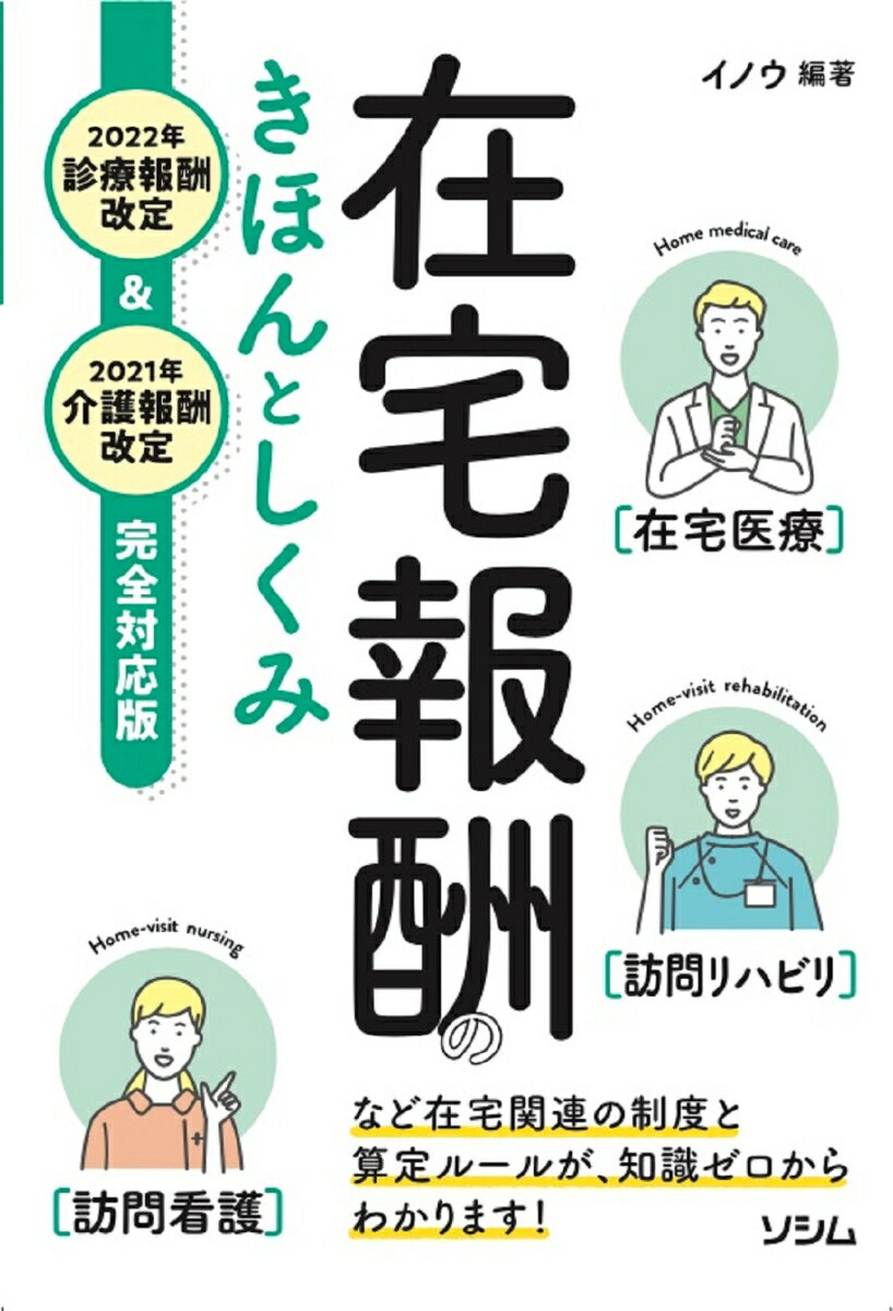 在宅報酬のきほんとしくみ 2022年診療報酬改定 2021年介護報酬改定 完全対応版