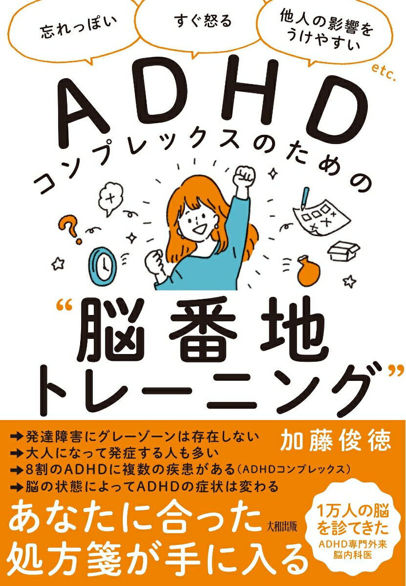 ADHDコンプレックスのための“脳番地トレーニング”