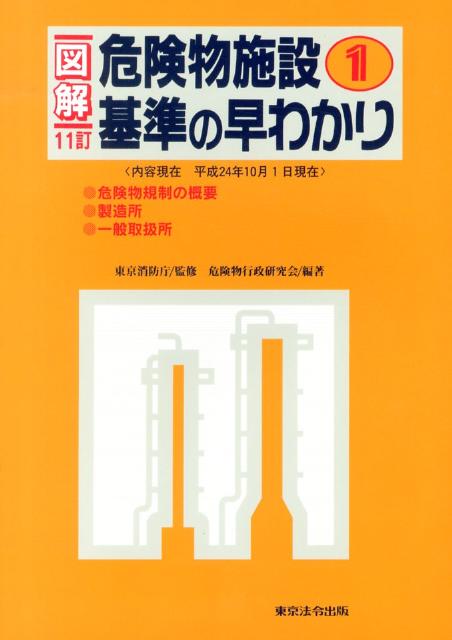 図解危険物施設基準の早わかり（1）11訂