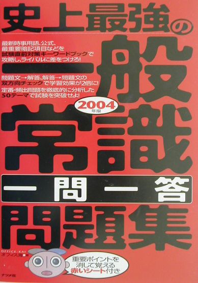 史上最強の一般常識一問一答問題集（〔2004年版〕）