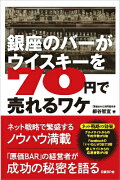 銀座のバーがウイスキーを70円で売れるワケ