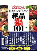 dancyu何度でもつくりたい絶品鍋101レシピ （プレジデントムック）