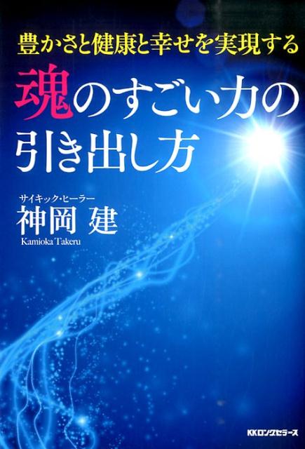 魂のすごい力の引き出し方 豊かさ