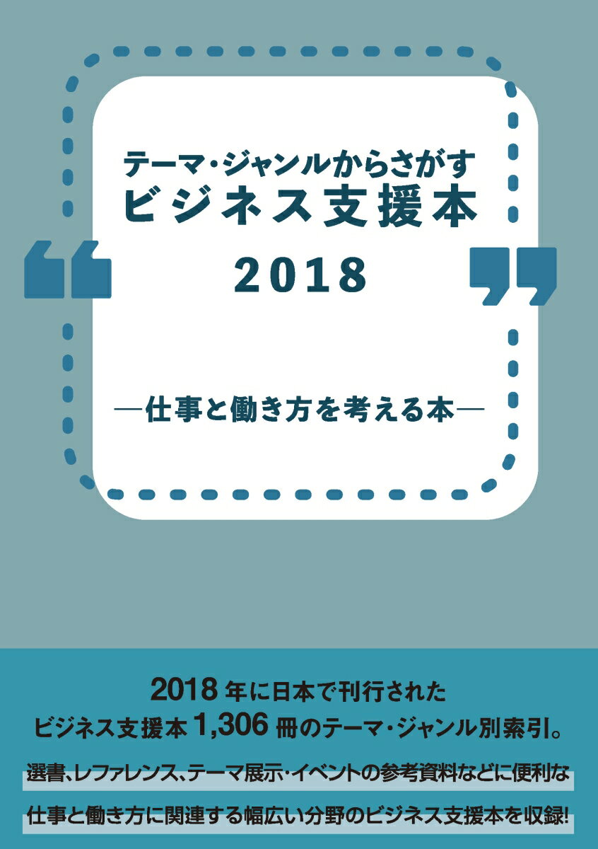 テーマ・ジャンルからさがすビジネス支援本2018 -仕事と働き方を考える本ー