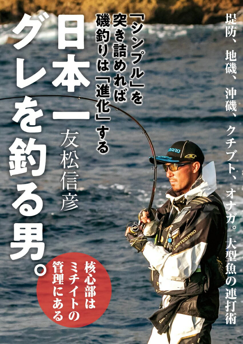 日本一グレを釣る男。