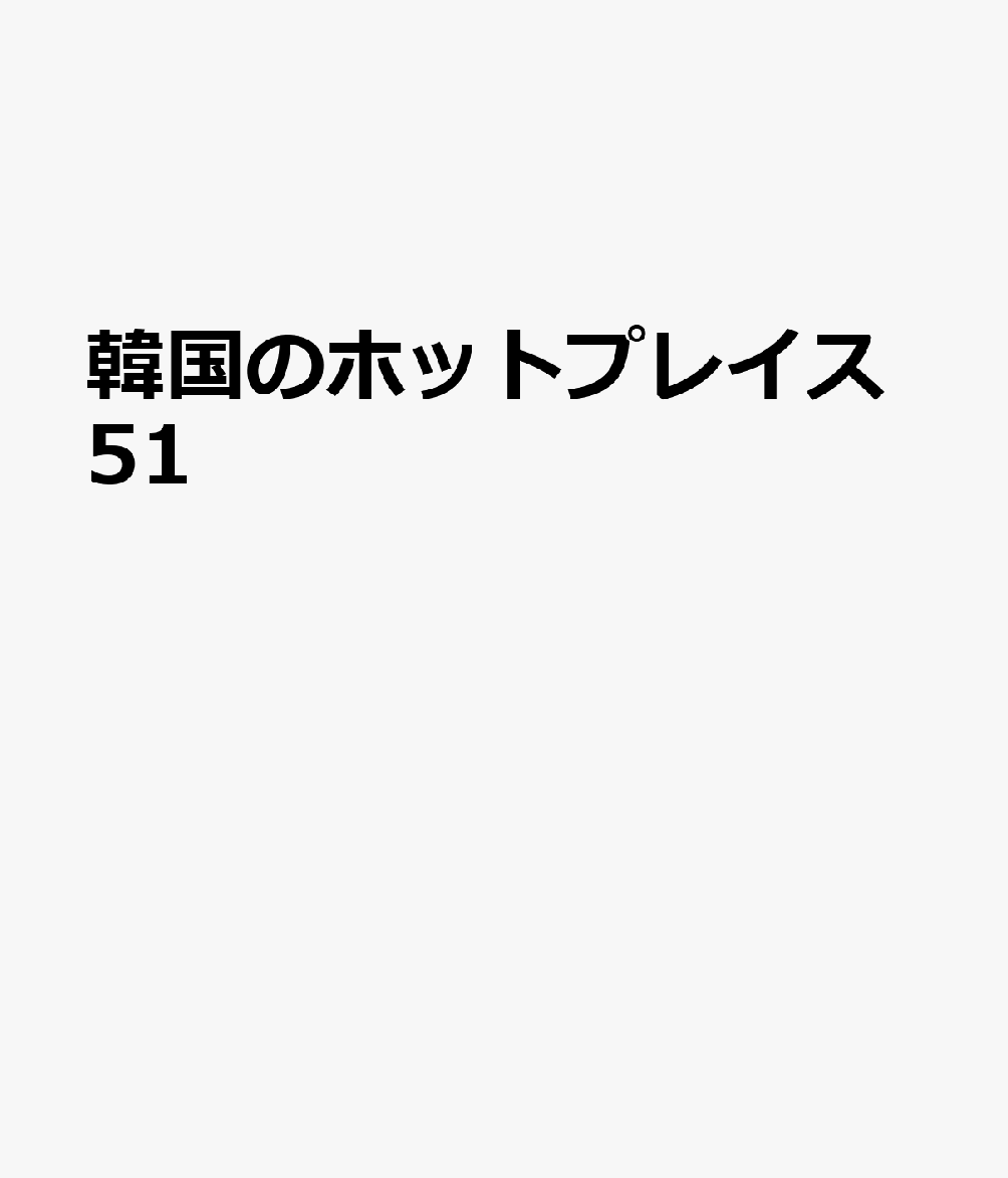 韓国のホットプレイス51