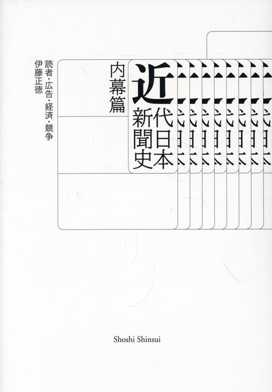 近代日本新聞史 内幕篇