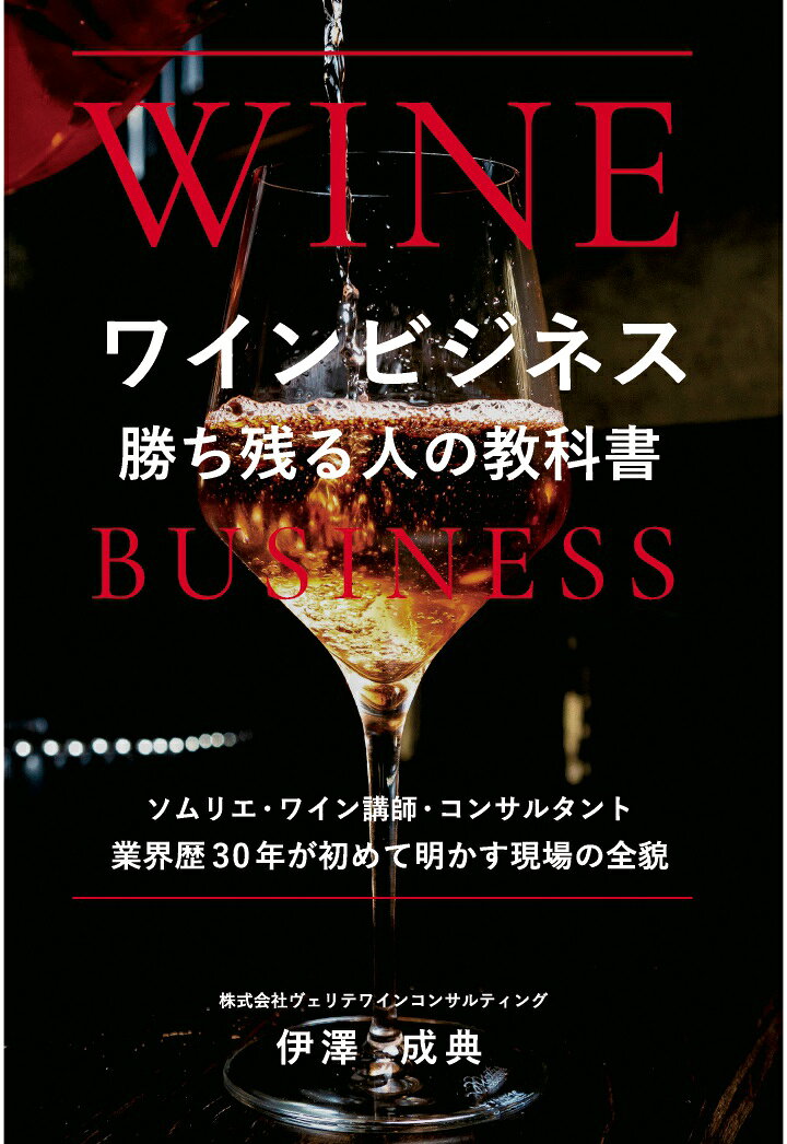 「ワインショップを開きたい」「ワインバーを始めたい」「ワインの輸入business（インポーター）に挑戦したい」そう思った瞬間に立ちはだかるのが、「何から始めればいいのか分からない」という壁です。
本書は、ワインアドバイザー、ソムリエ、シニアソムリエを取得し、ワインスクール主任講師、ワインインポーター、通信販売マネージャー、酒類広告プロデューサー、ワインバー複数店舗の本部統括という、ワインビジネスのあらゆる現場を渡り歩いてきた著者が、13年に及ぶワインコンサルティングの経験すべてを注ぎ込んだ「実務全書」です。
業界の入門書は数多くありますが、「ワインの知識」を教える本がほとんどで、「ワインビジネスの始め方・続け方」を体系的に解説した本は、これまで存在しませんでした。本書はその空白を埋める一冊です。

【本書で分かること】
・日本のワイン市場の実態と、これから伸びる可能性のある領域
・ワインショップ／ワインバー／ネットショップ／インポーターという4つの業態それぞれの「開業に必要な許可・免許」「仕入れルートと在庫リスク」「コンセプトを重視したワイン選び」「やるべき営業・やってはいけない営業」
・各業態の利益率の違いと、儲かる商流の作り方
・実際に成功している店舗・事業者の事例から学ぶ、業態別の生き残り戦略

理想と現実のギャップ、やってはいけない落とし穴、知らずに損をする商習慣。著者が30年以上のキャリアで身体で覚えてきたノウハウを、これからワインビジネスに挑む世代に手渡すために書かれた一冊です。
開業を考えている方はもちろん、すでに業界で働きながら「このままでいいのか」と感じている方にも、新しい視点と具体的な行動指針を与えてくれます。
ワインという「夢のある仕事」を、「夢で終わらせない」ための教科書。これからのワインビジネスを担う、すべての方へおすすめです。