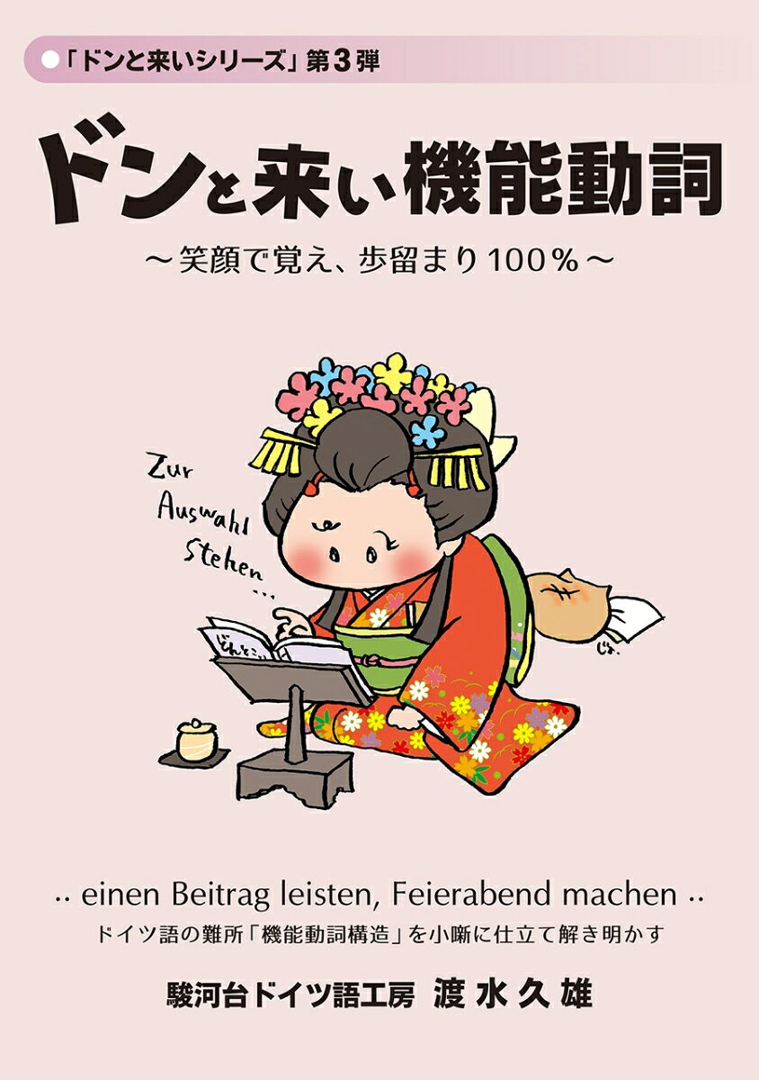 ドンと来い機能動詞　笑顔で覚え、歩留まり100％ ドンと来いシリーズ第3弾 [ 渡水久雄 ]