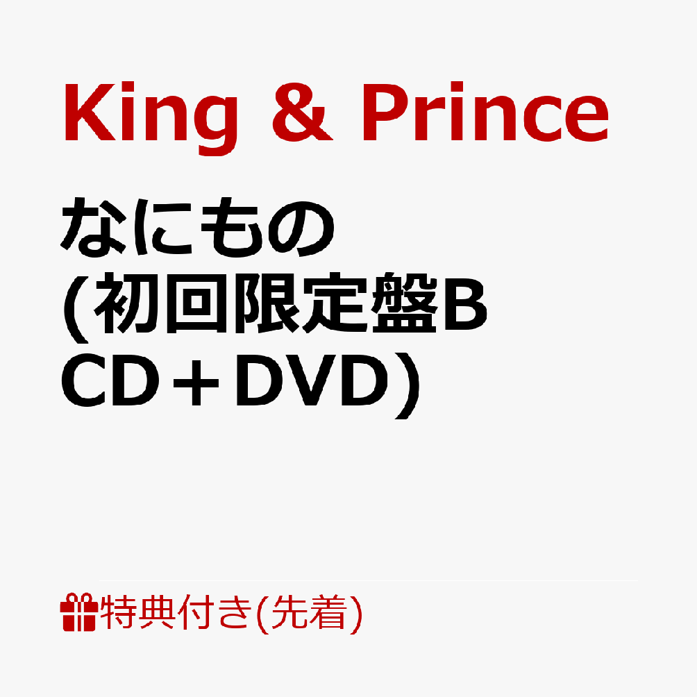 【先着特典】なにもの 初回限定盤B CD＋DVD クリアポスター A4 [ King & Prince ]