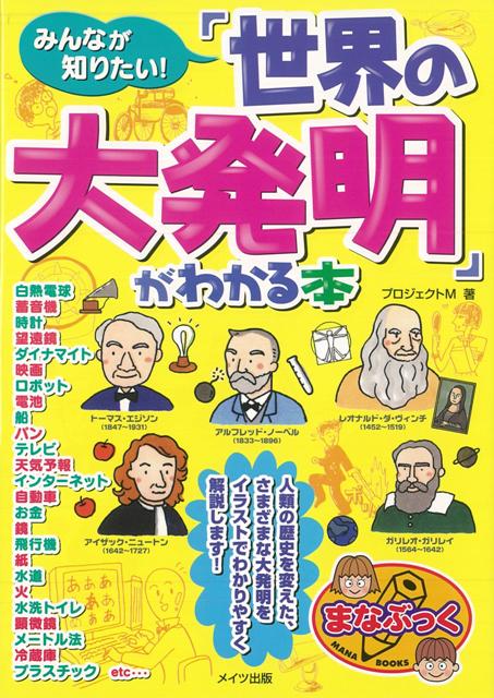 【バーゲン本】みんなが知りたい！世界の大発明がわかる本
