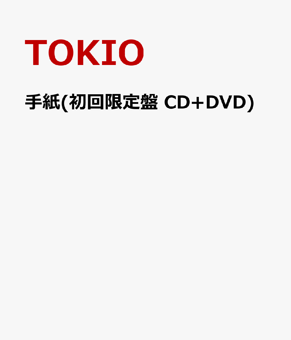 手紙(初回限定盤 CD+DVD) [ TOKIO ]