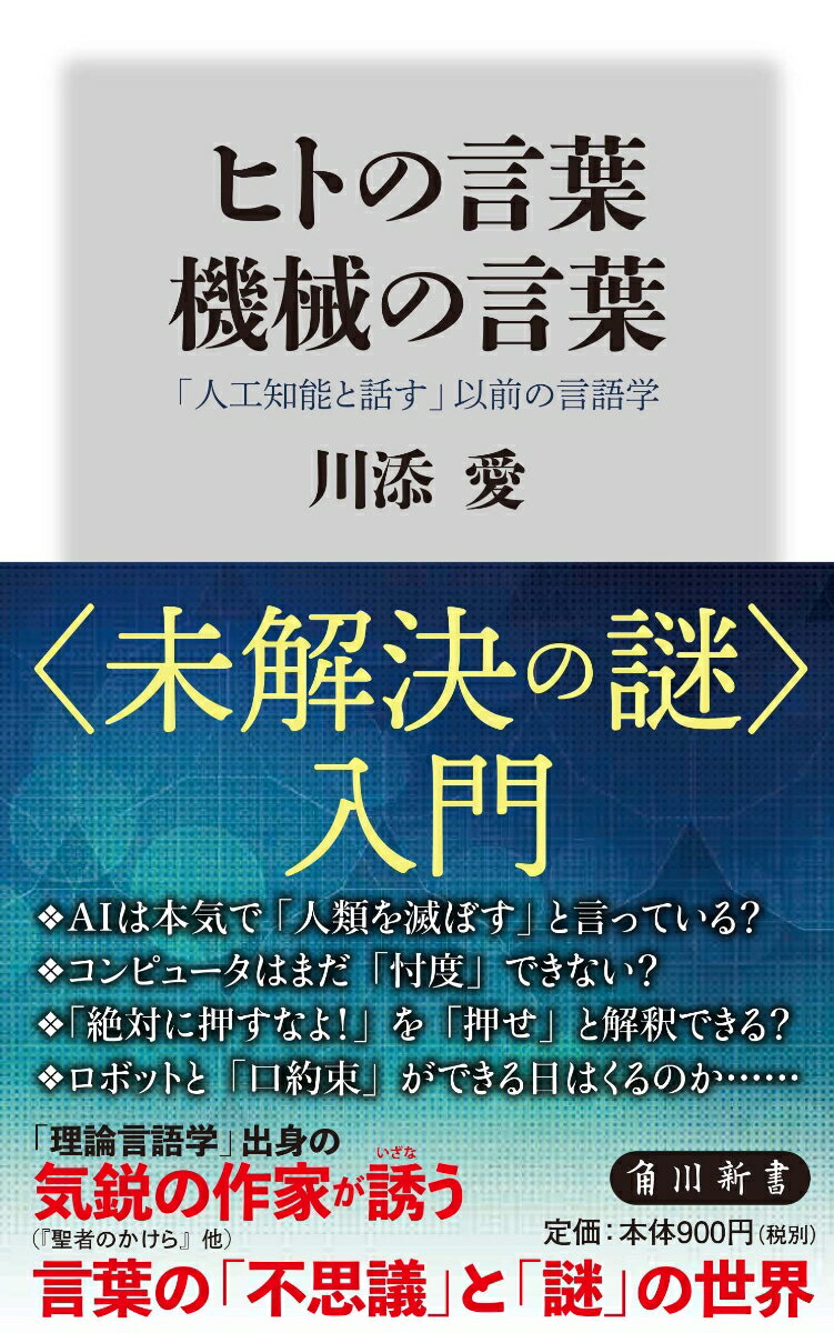 ヒトの言葉　機械の言葉 「人工知能と話す」以前の言語学 （角川新書） [ 川添　愛 ]