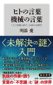 ＡＩが発達しつつある今、改めて「言葉とは何か」を問い直す。ＡＩと普通に話せる日はくるのか。人工知能と向き合う前に心がけるべきことは何か。そもそも私たちは「言葉の意味とは何か」を理解しているのかー「理論言語学」出身にして気鋭の作家が、言葉の「不思議」と「未解決の謎」に迫る。