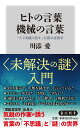 ヒトの言葉　機械の言葉 「人工知能と話す」以前の言語学 （角川新書） 