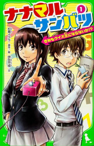 ナナマルサンバツ 1 きみもクイズ王にならないか 角川つばさ文庫 [ 杉基 イクラ ]