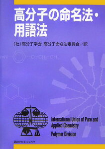 高分子の命名法・用語法