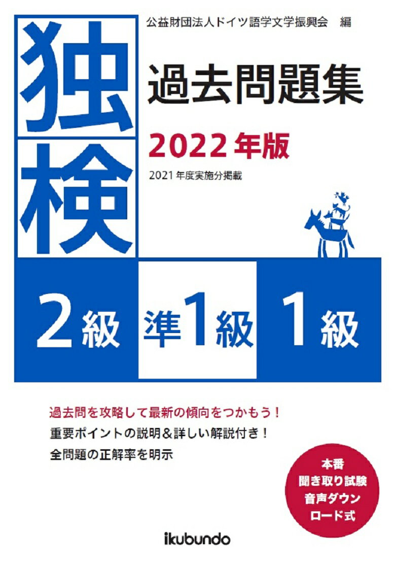 過去問を攻慮して最新の傾向をつかもう！重要ポイントの説明＆詳しい解説付き！全問題の正解率を明示。２０２１年度実施分掲載。