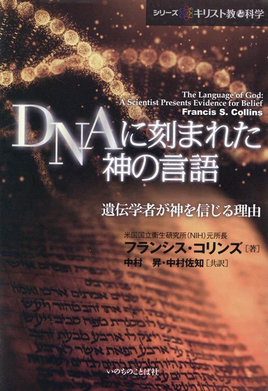 DNAに刻まれた神の言語 遺伝学者が神を信じる理由