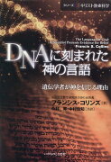 DNAに刻まれた神の言語　遺伝学者が神を信じる理由