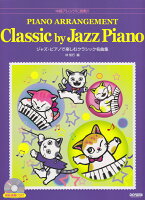 ジャズ・ピアノで楽しむクラシック名曲集