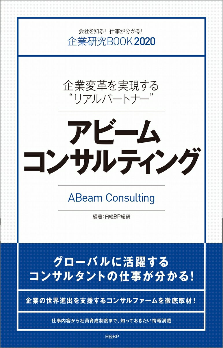 企業変革を実現する“リアルパートナー”アビームコンサルティング