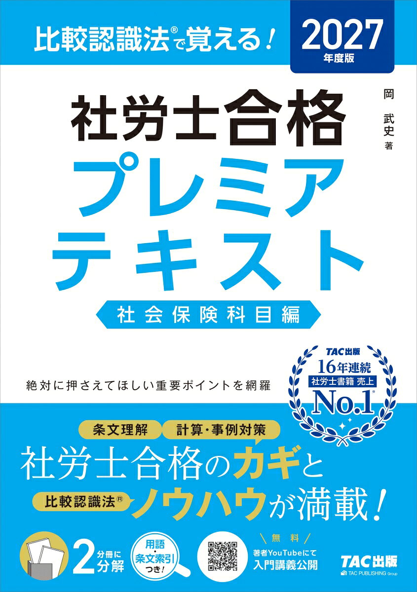2027年度版 比較認識法（R）で覚える！ 社労士合格プレミアテキスト 社会保険科目編